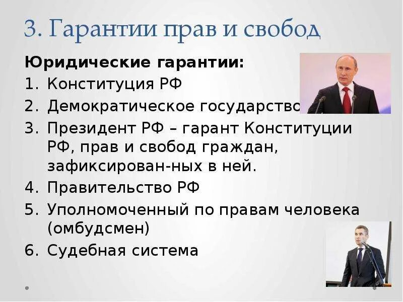 Конституционная гарантия основных прав и свобод. Гарантия и защита прав и свобод человека и гражданина РФ. Гарантии конституционных прав. Юридические гарантии прав граждан. Правовые гарантии прав и свобод.