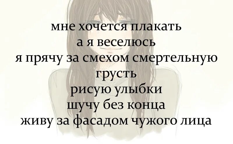 Хочу плакать. Как хочется плакать. Стих мне хочется плакать а я веселюсь. Хочется рыдать без причины.