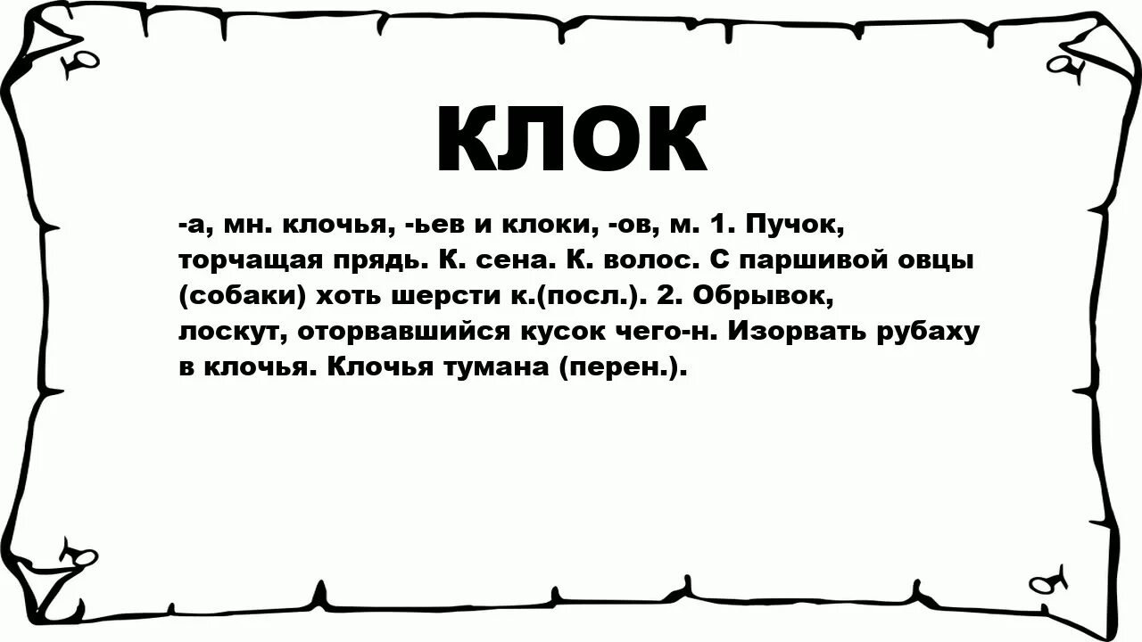 Пелена значение слова. Клочок. Клок. Клоками это в литературе. С плешивой овцы хоть шерсти клок.