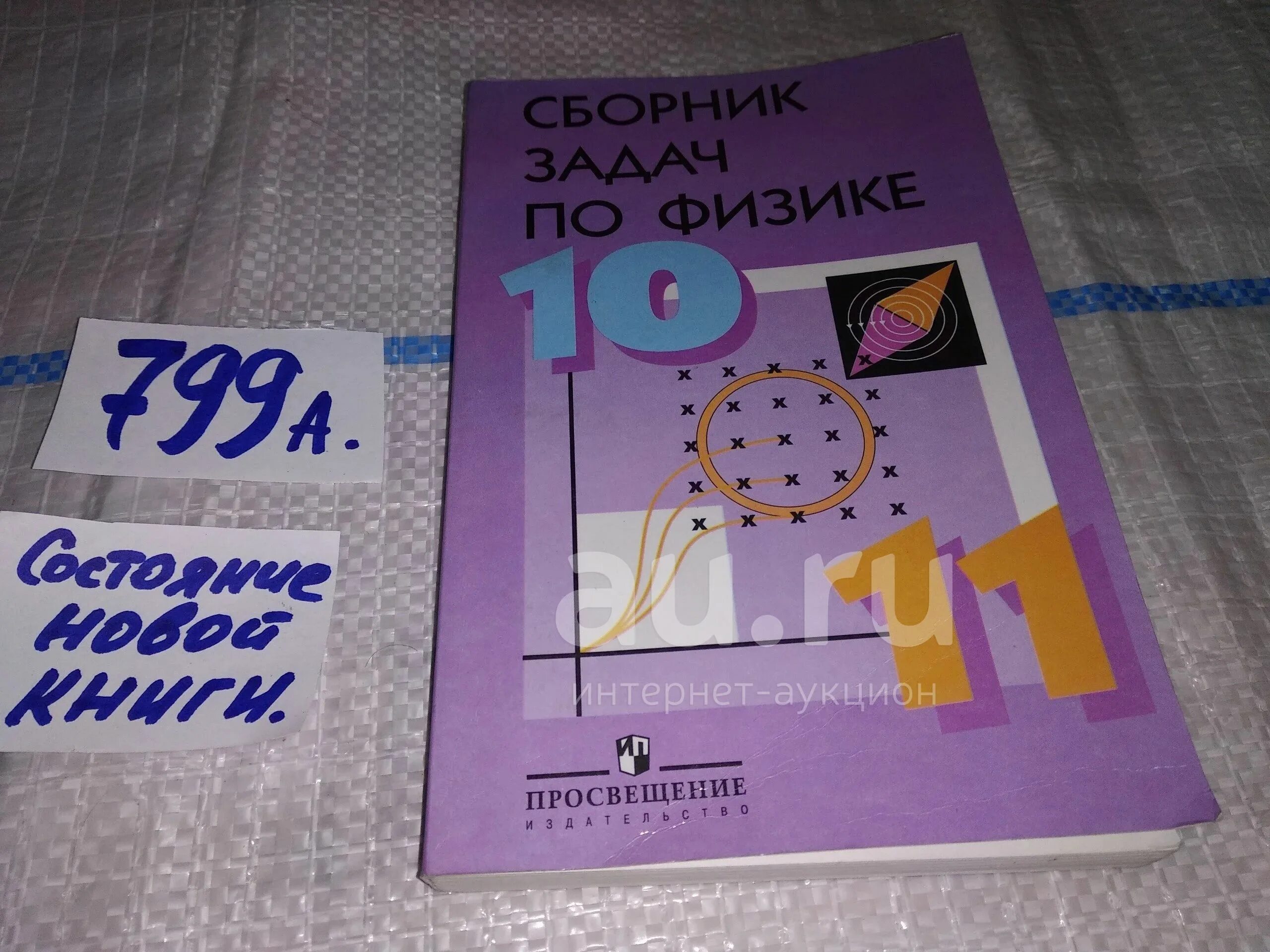 Сборник задач 10 11 класс физика степанова. Задачник по физике 10-11 класс Степанов. Степанов сборник задач по физике. Сборник задач по физике Степанова. Сборник задач по физике 10 класс.