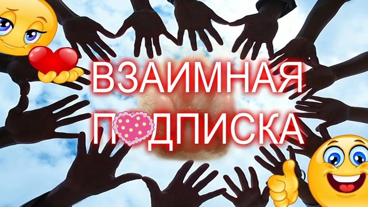 Взаимные подписчики. Взаимные подписчики