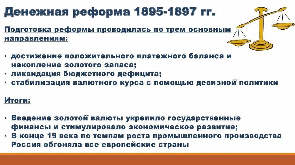 Денежная реформа 1895-1897. Денежная реформа (1895 – 1897 г.г.) таблица. Реформа 1895-1897 денежная причина реформы. Основная цель денежной реформы 1897 г. Денежная реформа в россии 1897