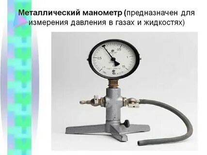 Оборудование измеряющее давление