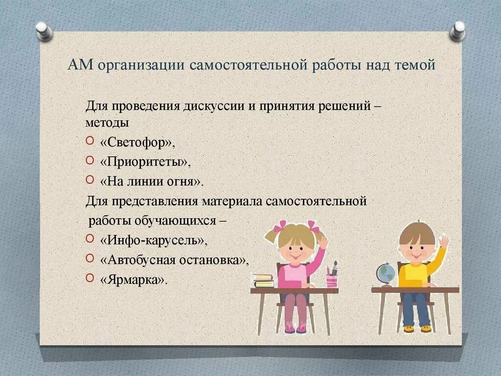 Методы организации самостоятельной работы. Активные методы организации самостоятельной работы над темой. Метод обучения самостоятельная работа. Ам организации самостоятельной работы над темой "светофор".