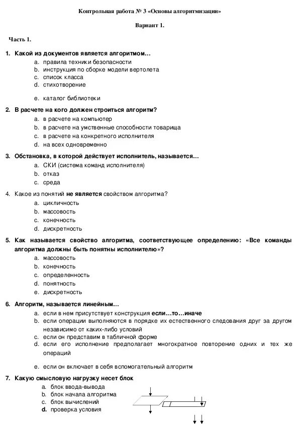 Контрольная работа основы алгоритмизации вариант 2 ответы. Контрольная работа основы алгоритмизации. Проверочная работа по теме основы алгоритмизации. Исполнители контрольных работ по алгоритмизации. Контрольная работа по информатике основы алгоритмизации.