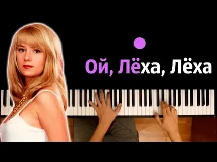 Песня леха чих