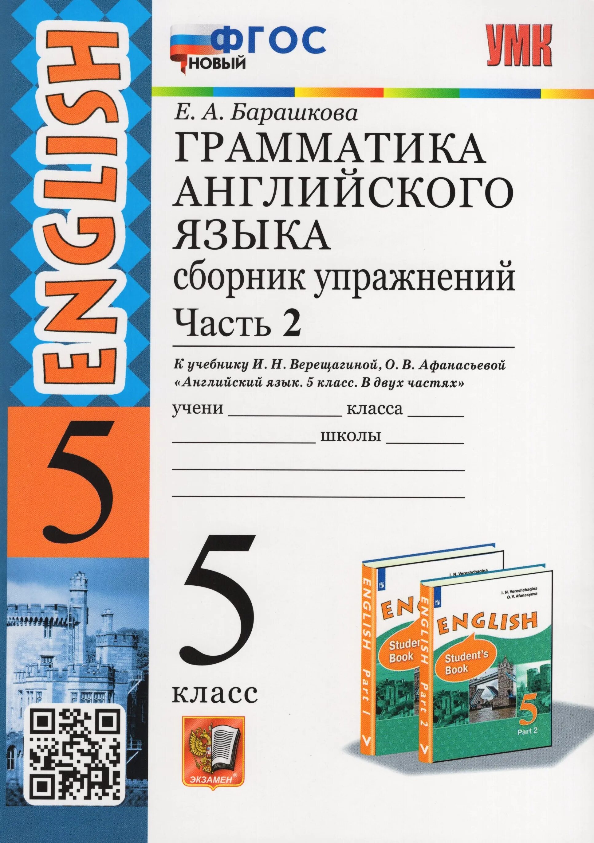 Барашкова верещагина английский язык 2 класс. Е А Барашкова грамматика английского языка 5 класс часть 2. Барашкова 5 класс Верещагина Афанасьева. Английский язык 5 класс сборник упражнений Барашкова. Барашкова Издательство экзамен грамматика английского языка 2 класс.