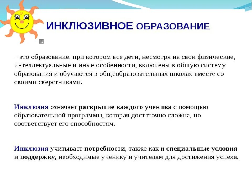 Группы инклюзивного образования. Инклюзивное образование. Инклюзия это в педагогике. Инклюзия в образовании. Инклюзивное образование это определение в педагогике.