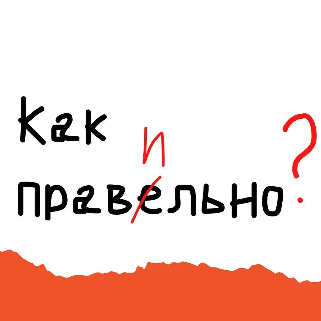 Типо или типа. Типа или типо.