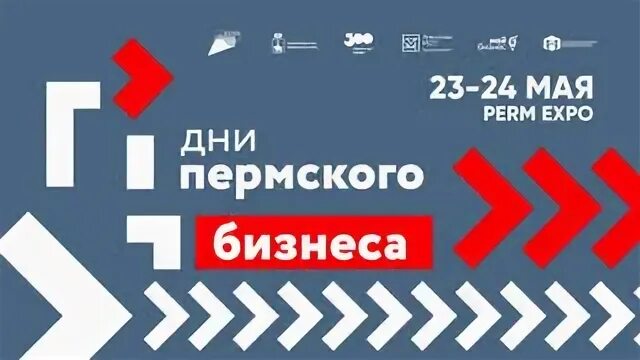 Дни пермского бизнеса 2025. Дни пермского бизнеса 2025. Дни пермского бизнеса 2024. Дни пермского бизнеса 2023. Дни пермского бизнеса 2024 пермь.