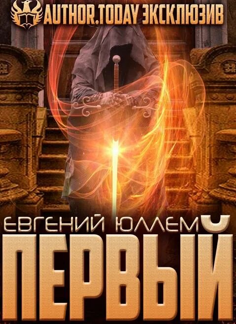 Герцог 1 юллем читать. Темные века. евгений юллем. наследник древних. юллем наследник древней крови.
