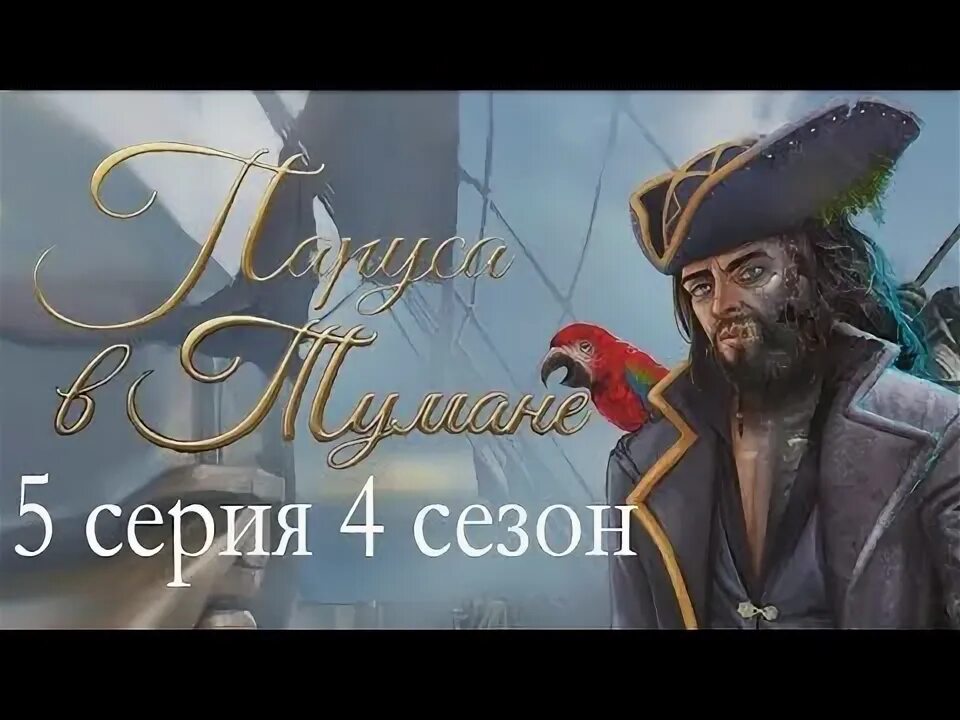 Парус в тумане прохождение 3. Паруса в тумане. хорхе паруса в тумане. хорхе де фантазма паруса в тумане. хорхе де фантазма паруса.