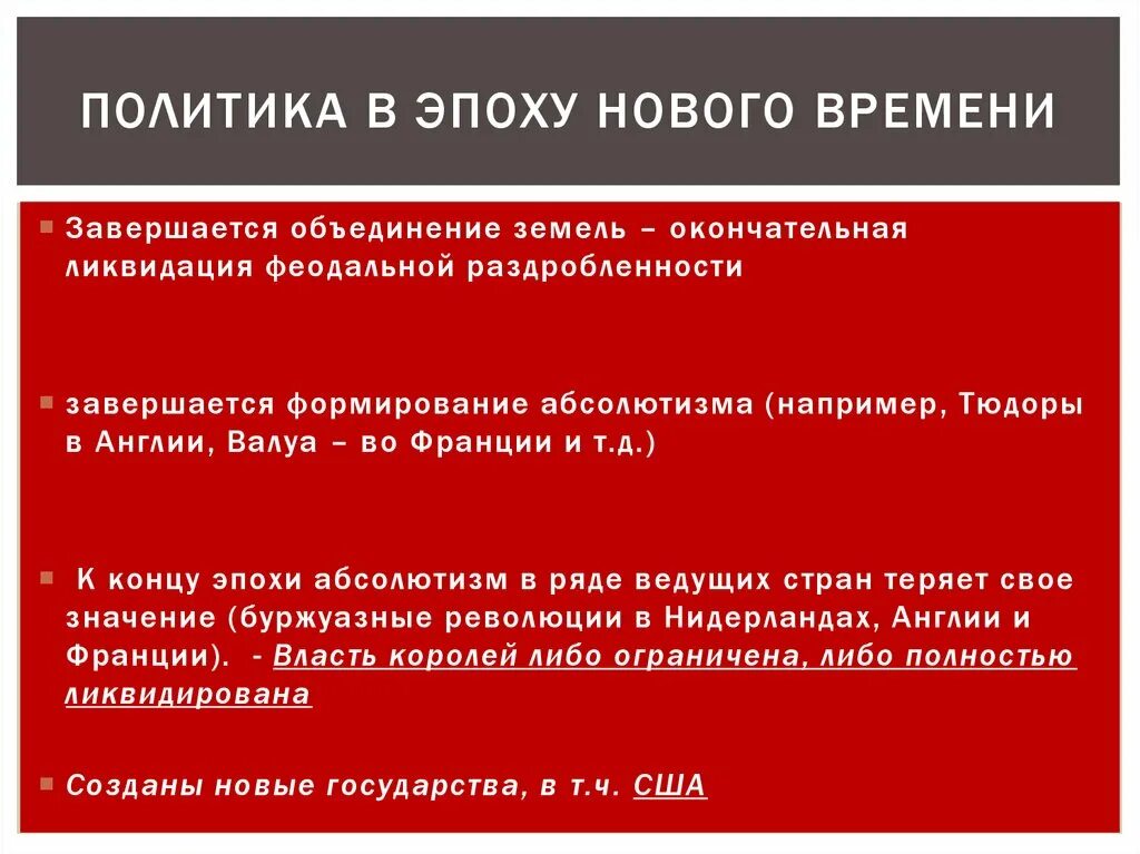 Политика нового времени. Политика новейшего времени. Новое время политика. Политика в новейшее время.