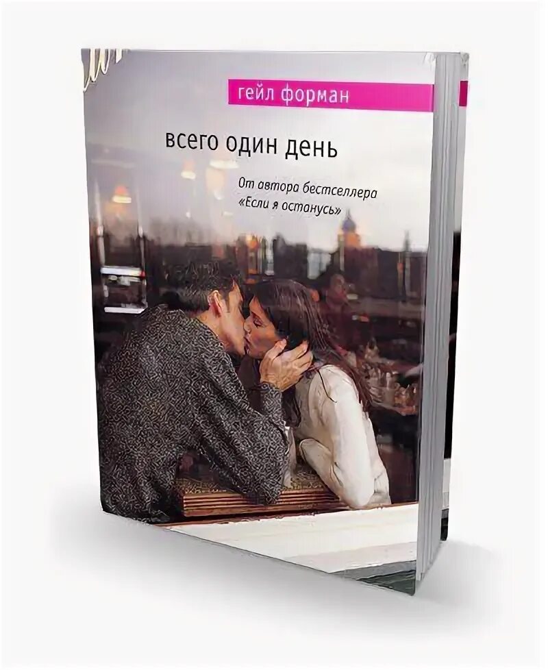 Гейл форман. Всего один день книга. Один день книга.