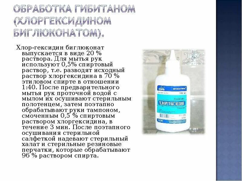 Хлоргексидин спиртовой обработка. Раствор хлоргексидина для обработки рук. Обработка РАН спиртовым раствором хлоргексидина. Обработка рук спиртовым раствором хлоргексидина. Обработка раствором хлоргексидина биглюконат.