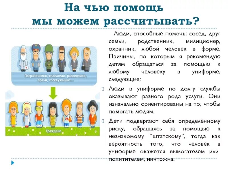 А обращаются за помощью к. Ребенок обращается за помощью к охраннику магазина.