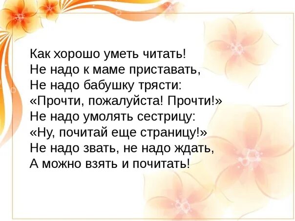 Мама просит не надо. Как хорошо уметь читать. Кактхорошо уметь читать. Как хорошо Кметь читать. Стих как хорошо уметь читать.