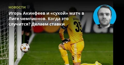 Акинфеев сколько сухих матчей