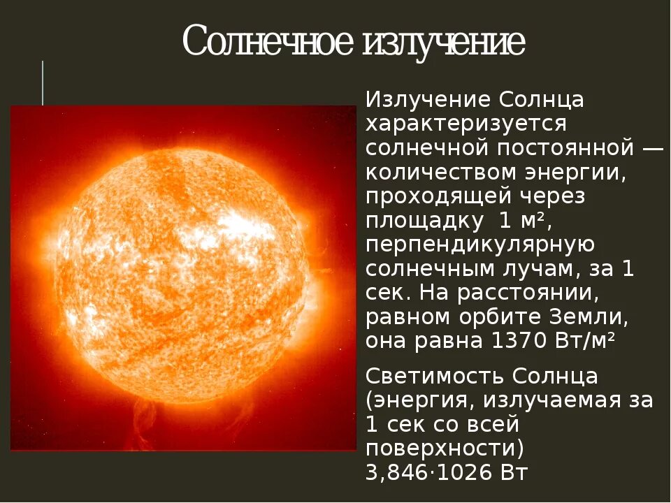 Коротковолновое излучение солнца кратко. Характеристика солнечной радиации. Солнце и Солнечная радиация. Характеристики излучения солнца;