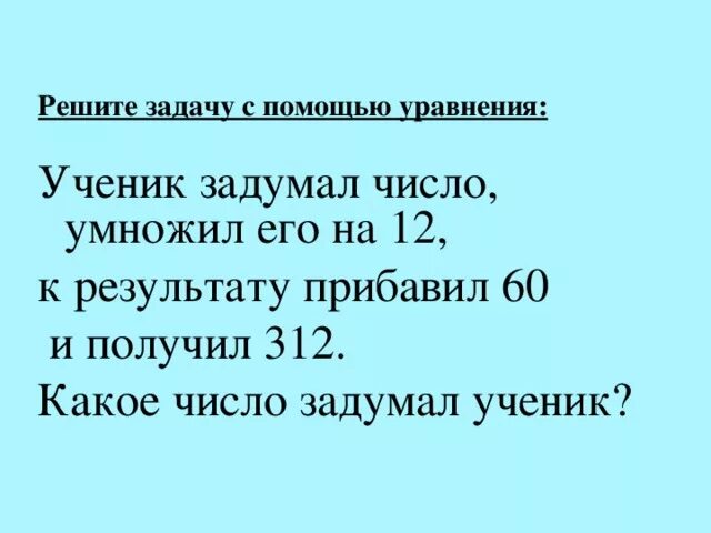 Задумали число от пятой. Задачи на задуманное число. Задачи с уравнениями ученик задумал. Возьмите получившееся число умножьте его на пять. Как решать задачи с задуманным числом.