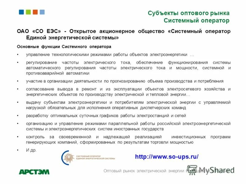 расчет мощности коммерческого оператора. секторы рынка электроэнергии. структура оптового рынка электроэнергии и мощности в россии. оператор оптового рынка. мощность в часы коммерческого оператора.