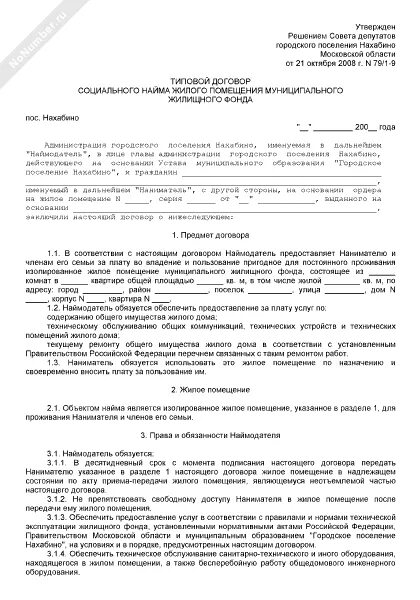 Соглашение об использовании жилого помещения. Договор социального найма жилого помещения образец договора. Шаблон договора социального найма жилого помещения. Типовой договор социального найма жилого помещения заполненный. Образец заполнения договора соц найма.