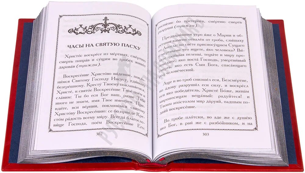 Часы святой пасхи читать молитвослов. Псалтирь издательства благовест. псалтирь учебная издательство благовест. издательство сатисъ молитвослов православной семьи. псалтирь крупным шрифтом (христианская жизнь) купить.