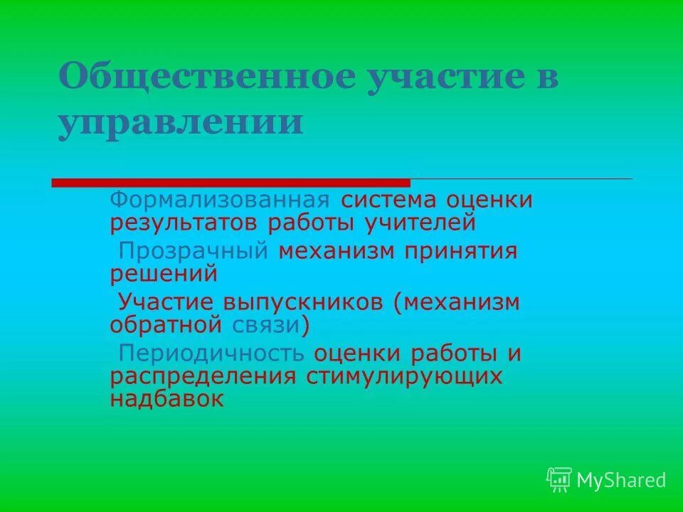 Общественные участия в управлении образованием