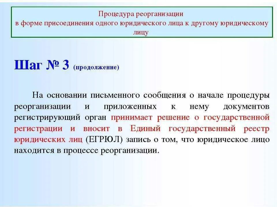 Реорганизация в форме преобразования образец. Этапы реорганизации в форме присоединения. Реорганизация учреждения в форме присоединения. Порядок реорганизации учреждения путем присоединения. Реорганизация дошкольного учреждения в форме присоединения.