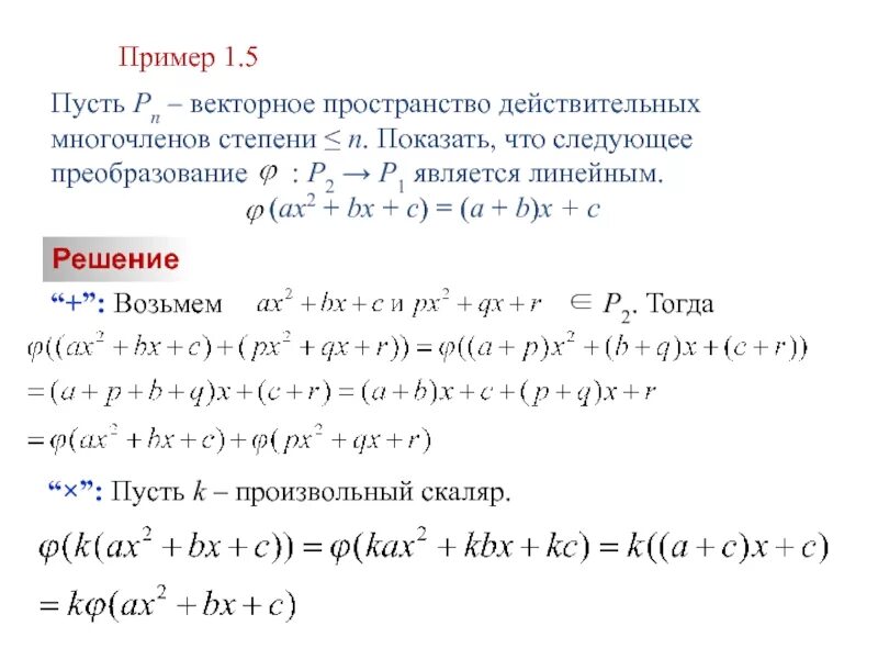 Линейное пространство многочленов. Векторное пространство. Является ли преобразование линейным. Являются ли линейными следующие преобразования.