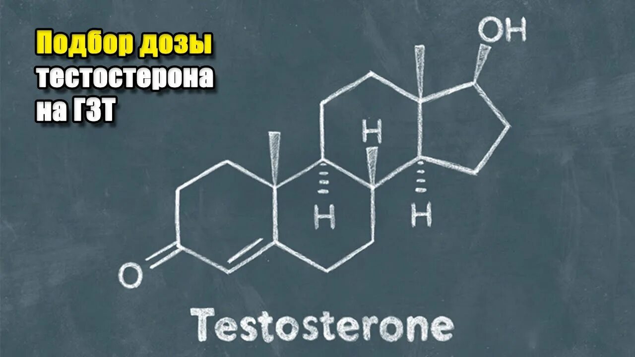 ГЗТ тестостерон. ГЗТ дозировка тестостерона. Тестостерон заместительная терапия.