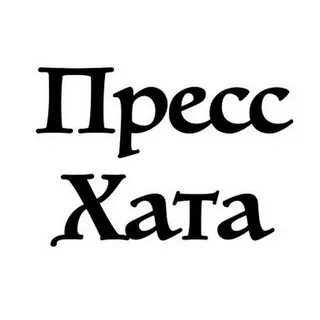 Пресс хата