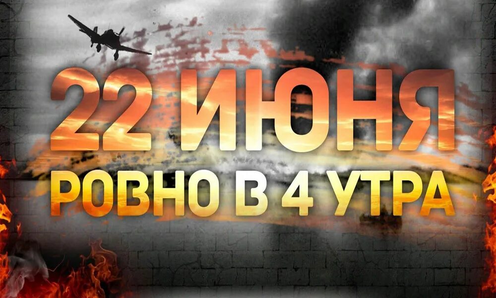 22 июня день памяти и скорби. 22 июня день памяти и скорр. Служба 22 июня 2024. 22 июня фото. Афиша 22 июня день памяти и скорби.