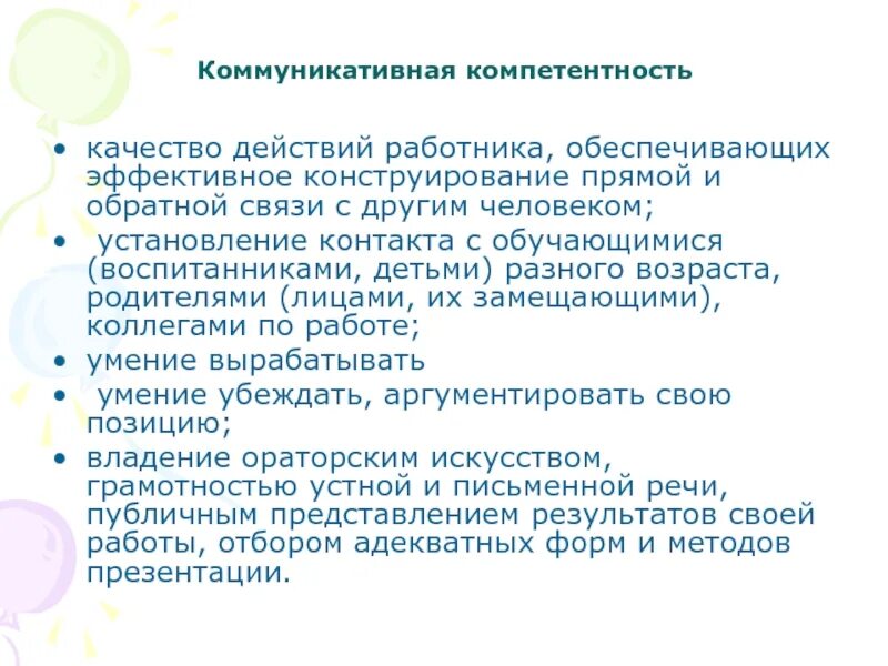 Коммуникативная компетентность работника. Коммуникативная компетентность. Коммуникативная компетентность педагога. Развитие коммуникативной компетентности персонала. 4. Коммуникативная компетентность педагога..