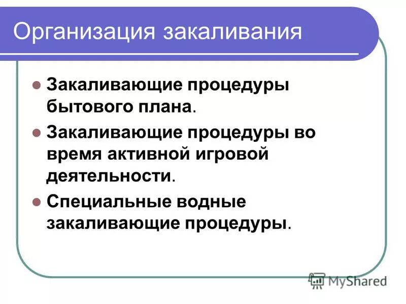 Принципы закаливания. Гигиенические требования при проведении закаливания. «организация закал. Принципы и средства закаливания кратко. Принципы проведения закаливающих процедур.