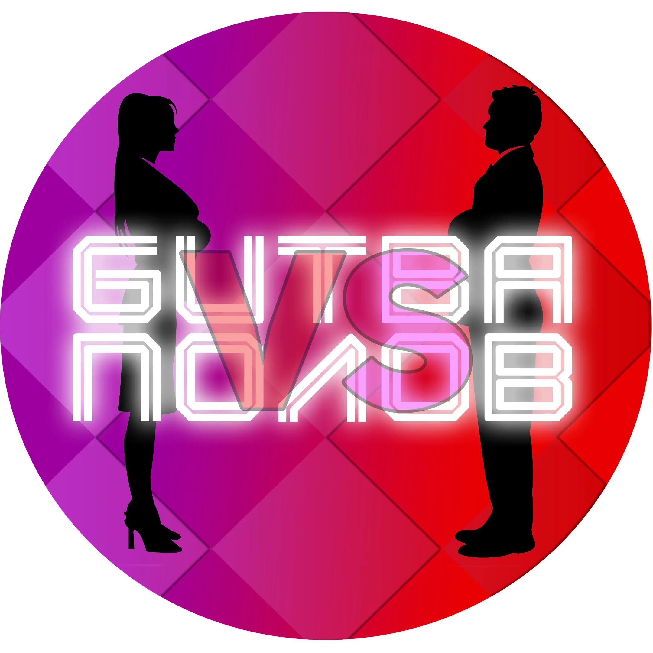 Битва полов. Битва полов афиша. битва полов картинки. битва полов заставка.