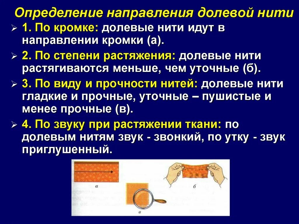 Направление нитей в ткани. Определение направления долевой нити. Долевая по кромке. Как определить направление долевой нити. Определение долевой нити.