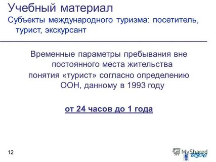 12 временно