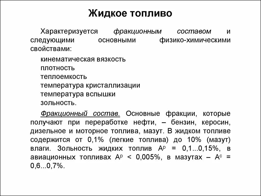 Жидкое топливо характеристика. Свойства жидкого топлива. Краткая характеристика жидкого топлива. Свойства жидкого топлива кратко. Перечислите основные характеристики жидких топлив..