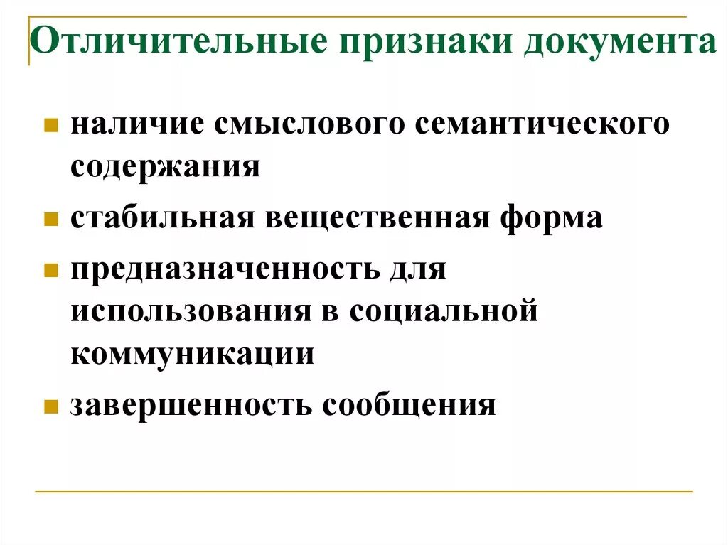 Общие признаки документа. Признаки документа. Отличительные признаки документа. Отличительная черта документа. Отличительное свойство документа.