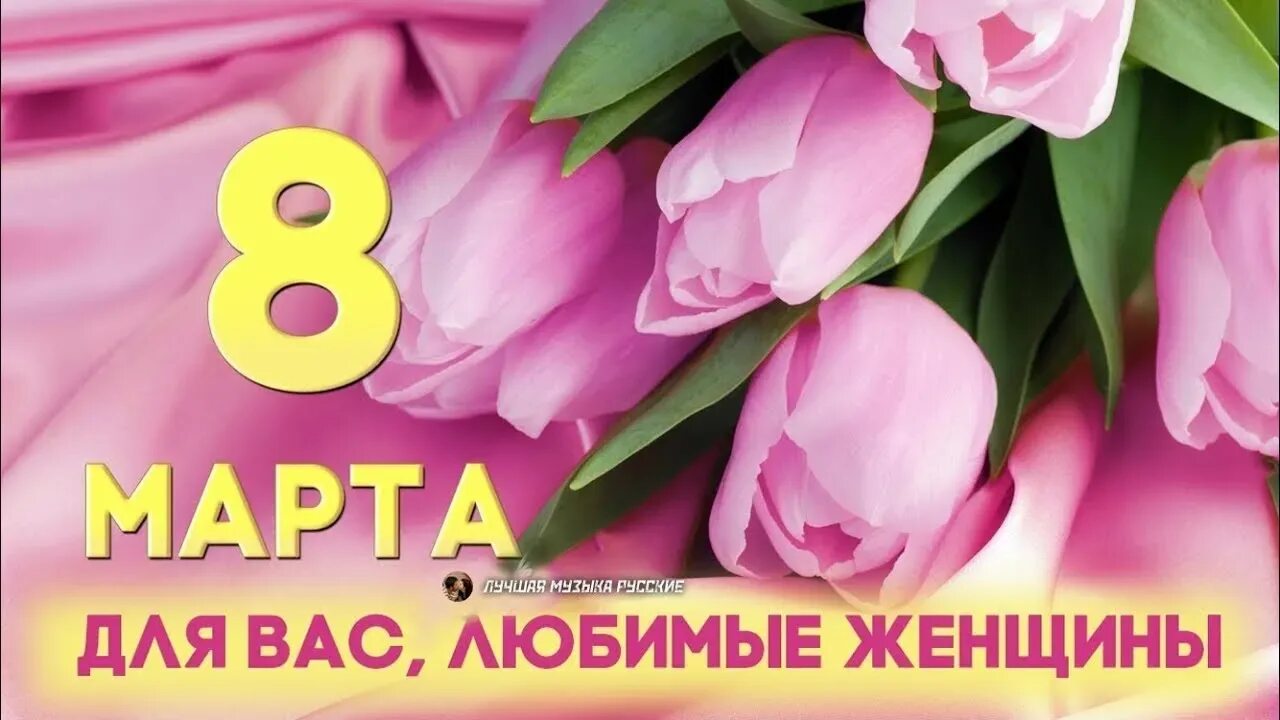 Дорогие дамы с праздником 8