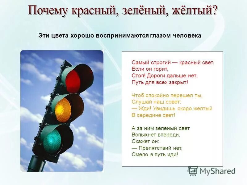 Почему говорит зеленый. Красный свет дороги нет. Светофор красный свет дороги нет. Стишок красный свет дороги нет. Красный свет дороги нет а зеленый.