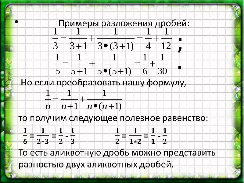 Как разложить дробь на простейшие. Как разложить дробь. Разложение дробей. Разложение дроби на простейшие дроби. Разложение дроби на сумму простейших.