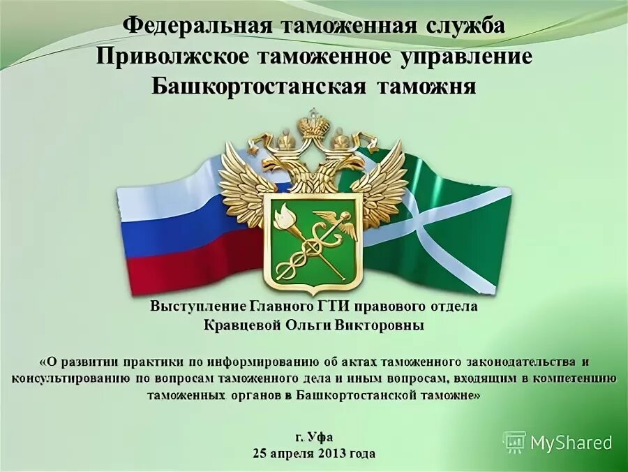 презентация таможенные органы кыргызской республики. таможенное дело на прозрачном фоне. фтс россии осуществляет функции по. таможенные представители фтс. структура таможни рф схема.