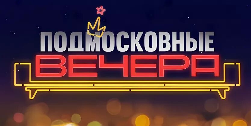 Подмосковные вечера отзыв. Подмосковные вечера игра. Подмосковные вечера фон. Подмосковные вечера шоу. Подмосковные вечера шоу фон.