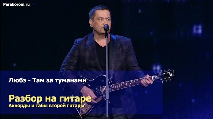 Группа любэ там там там. Там туманами Любэ. Любэ туман. Там за туманами аккорды. Любэ там за туманами аккорды.