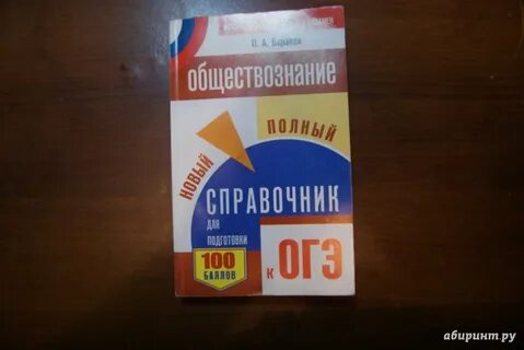 Справочник огэ по обществознанию