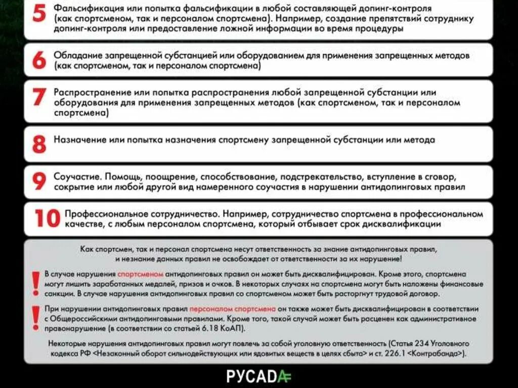 В случае положительной пробы спортсмен будет. Нарушение антидопинговых правил. Нарушения антидопинговых правил персонала. Виды ответственности за нарушение антидопинговых правил. Санкции за нарушение антидопинговых правил.