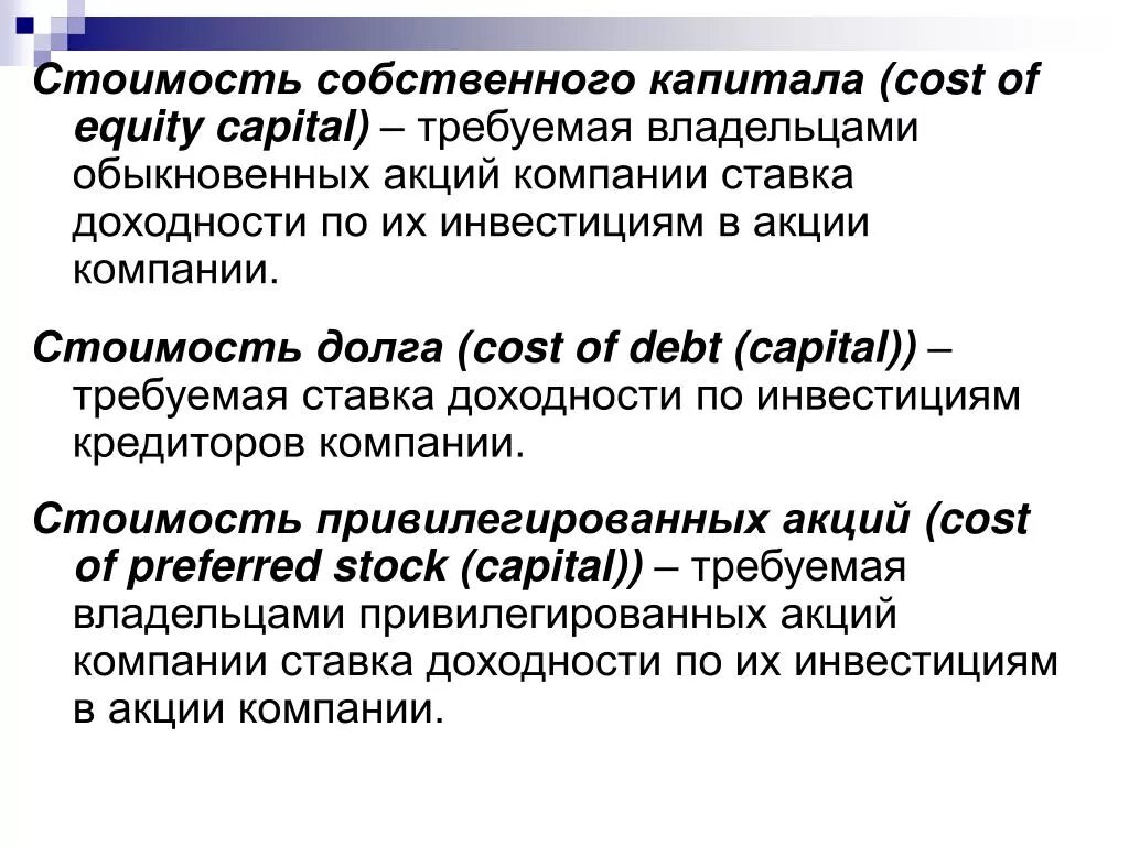 Собственный капитал цель. Стоимость собственного (акционерного) капитала. стоимость собственного капитала. стоимость собственного капиатал.