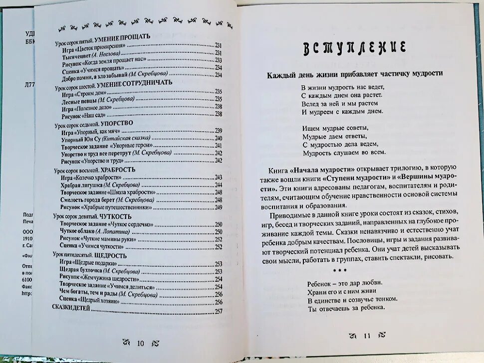 50 уроков добрых качеств. Лопатина Скребцова начала мудрости. Начало мудрости книга. Лопатина Скребцова книги. Начала мудрости 50 уроков о добрых качествах.